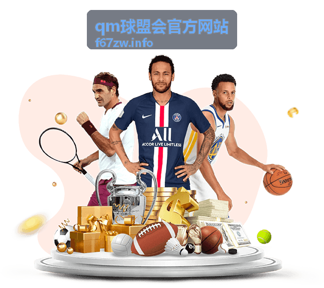 qm球盟会官方网站赛程预告资讯